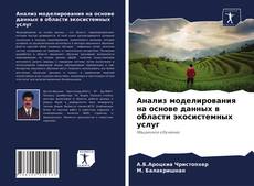 Couverture de Анализ моделирования на основе данных в области экосистемных услуг