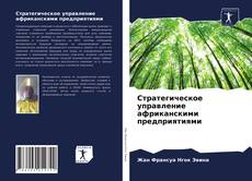 Couverture de Стратегическое управление африканскими предприятиями