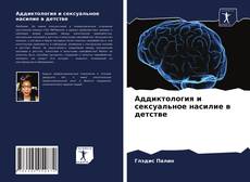 Couverture de Аддиктология и сексуальное насилие в детстве