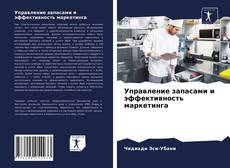 Couverture de Управление запасами и эффективность маркетинга