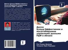Couverture de Дипло Цлоуд:Эффективное и масштабируемое управление данными РДФ в облаке
