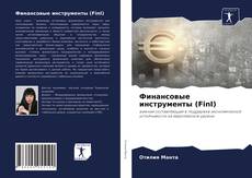 Bookcover of Финансовые инструменты (FinI)