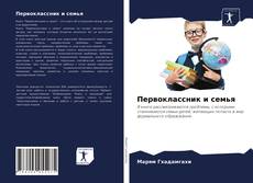Buchcover von Первоклассник и семья