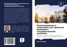 Capa do livro de Моделирование и симуляция для принятия решений в государственной политике 