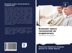 Capa do livro de Влияние новых технологий на андрагогику 