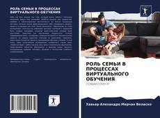 Capa do livro de РОЛЬ СЕМЬИ В ПРОЦЕССАХ ВИРТУАЛЬНОГО ОБУЧЕНИЯ 