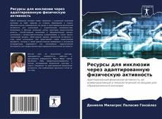 Copertina di Ресурсы для инклюзии через адаптированную физическую активность