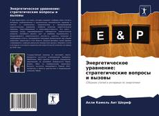 Capa do livro de Энергетическое уравнение: стратегические вопросы и вызовы 
