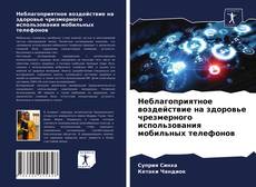 Неблагоприятное воздействие на здоровье чрезмерного использования мобильных телефонов的封面