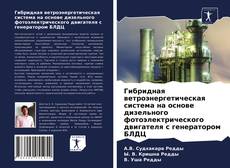 Capa do livro de Гибридная ветроэнергетическая система на основе дизельного фотоэлектрического двигателя с генератором БЛДЦ 