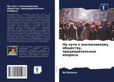 Обложка На пути к инклюзивному обществу, предварительные вопросы