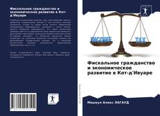 Capa do livro de Фискальное гражданство и экономическое развитие в Кот-д'Ивуаре 