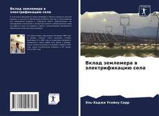 Capa do livro de Вклад землемера в электрификацию села 