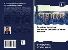 Buchcover von Влияние времени введения фитомедицина мышам