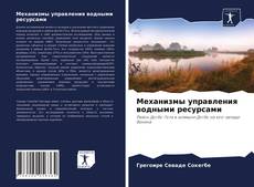 Capa do livro de Механизмы управления водными ресурсами 