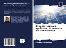 От волонтерства к профессии, от неявного обучения к опыту kitap kapağı