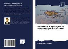 Политика и преступные организации на Ямайке kitap kapağı