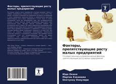 Capa do livro de Факторы, препятствующие росту малых предприятий 