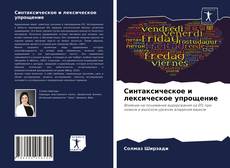 Capa do livro de Синтаксическое и лексическое упрощение 