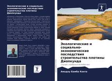 Capa do livro de Экологические и социально-экономические последствия строительства плотины Диопкунда 