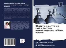 Capa do livro de Обнаружение утечки газа и система автоматического набора номера 