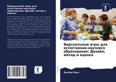 Bookcover of Виртуальные игры для естественно-научного образования: Дизайн, метод и оценка