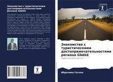 Capa do livro de Знакомство с туристическими достопримечательностями региона Gbêkê 