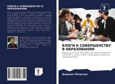 Copertina di БЛОГИ К СОВЕРШЕНСТВУ В ОБРАЗОВАНИИ