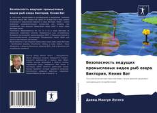 Bookcover of Безопасность ведущих промысловых видов рыб озера Виктория, Кения Ват