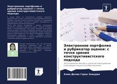Capa do livro de Электронное портфолио и рубрикатор оценки: с точки зрения конструктивистского подхода 