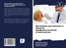 Последние достижения в области профилактической стоматологии的封面