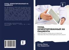 УХОД, ОРИЕНТИРОВАННЫЙ НА ПАЦИЕНТА的封面