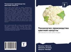 Технология производства цветной капусты的封面