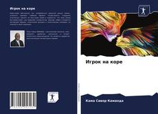 Bookcover of Игрок на коре
