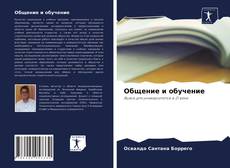 Bookcover of Общение и обучение