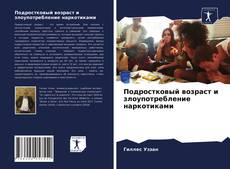 Подростковый возраст и злоупотребление наркотиками的封面