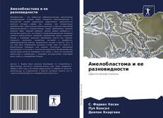 Амелобластома и ее разновидности的封面