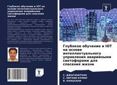 Bookcover of Глубокое обучение и IOT на основе интеллектуального управления аварийными светофорами для спасения жизни