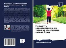 Bookcover of Маршруты здравоохранения и ухода за населением города Буаке