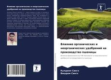 Bookcover of Влияние органических и неорганических удобрений на производство пшеницы