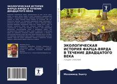 Bookcover of ЭКОЛОГИЧЕСКАЯ ИСТОРИЯ ФАРЦА-ВЯРДА В ТЕЧЕНИЕ ДВАДЦАТОГО ВЕКА