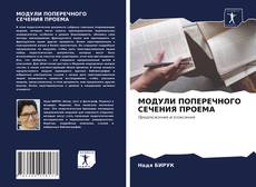 Bookcover of МОДУЛИ ПОПЕРЕЧНОГО СЕЧЕНИЯ ПРОЕМА