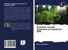 Bookcover of Влияние лесной политики на развитие ДРК