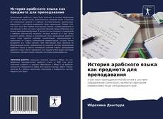 Capa do livro de История арабского языка как предмета для преподавания 
