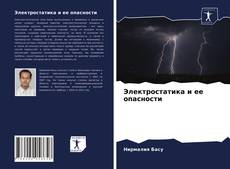 Capa do livro de Электростатика и ее опасности 