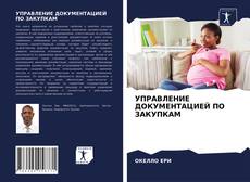 УПРАВЛЕНИЕ ДОКУМЕНТАЦИЕЙ ПО ЗАКУПКАМ的封面