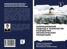 АНИМАЦИОННЫЙ ПОДХОД К ТЕХНОЛОГИИ РАЗРАБОТКИ ЭКОЛОГИЧЕСКИХ КОНЦЕПЦИЙ的封面