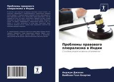 Copertina di Проблемы правового плюрализма в Индии