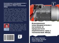 Portada del libro de Асинхронные электродвигатели с питанием от прерывателя переменного тока с технологией ХБЦЦ