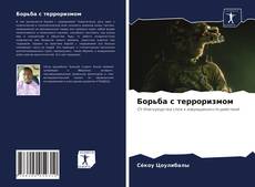 Борьба с терроризмом的封面
